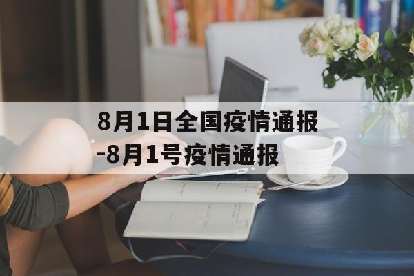 8月1日全国疫情通报-8月1号疫情通报